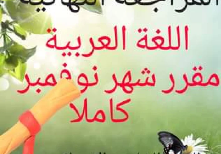 مراجعة شاملة للغة العربية الصف الخامس الإبتدائى