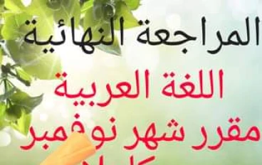 مراجعة شاملة للغة العربية الصف الخامس الإبتدائى
