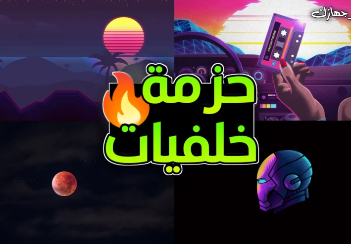 اقوي حزمة خلفيات عالية الجودة للكمبيوتر