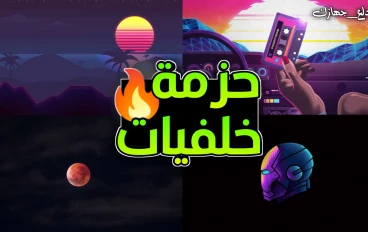 اقوي حزمة خلفيات عالية الجودة للكمبيوتر