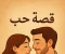 صورة مقال قصة حب من زمن آخر: حين انتصر القلب على العقل