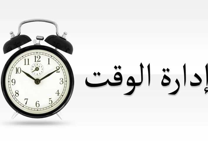 فن إدارة الوقت: كيف تجعل خططك اليومية واقعية وفعّالة؟