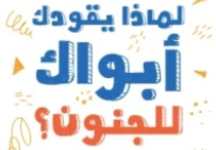 "هل هاتفك هو المشكلة أم ما يعرض عليه؟ قراءة مختلفة لقلق الآباء" شرح كتاب لماذا يقلق ابواك من هاتفك.