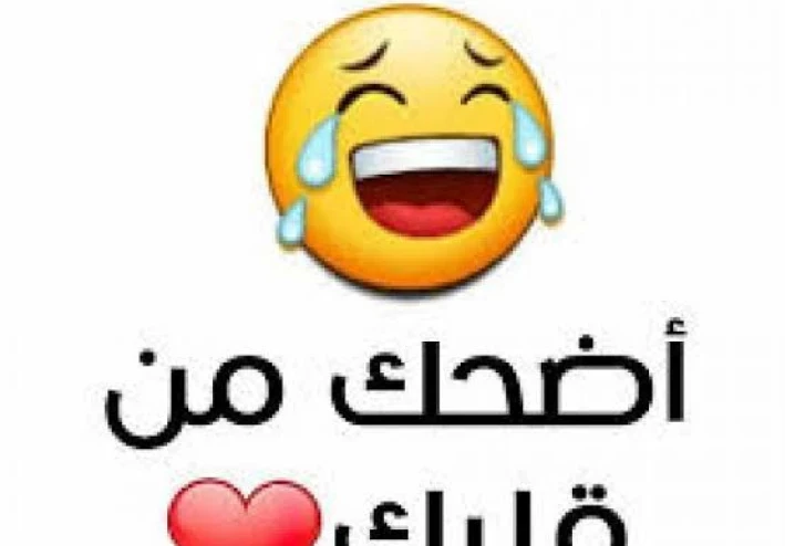 "قصص مضحكة قصيرة: ضحكة واحدة تكفي لتغيّر يومك"
