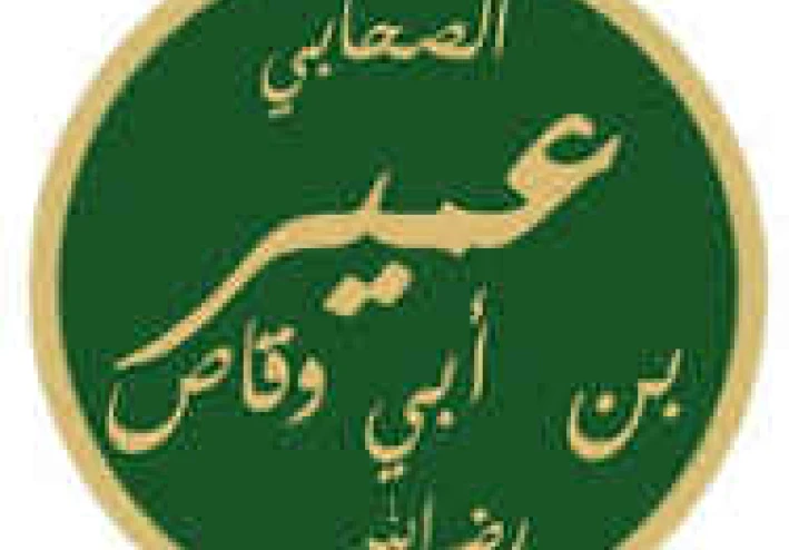 قصة الصحابي الصغير عمير بن أبي وقاص رضي الله عنه