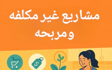 أفكار مشاريع صغيرة بتكاليف قليلة وأرباح مدهشة