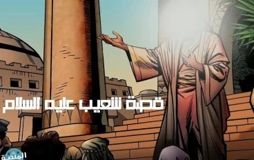قصة نبي العدل: شعيب عليه السلام وحكاية أهل مدين 