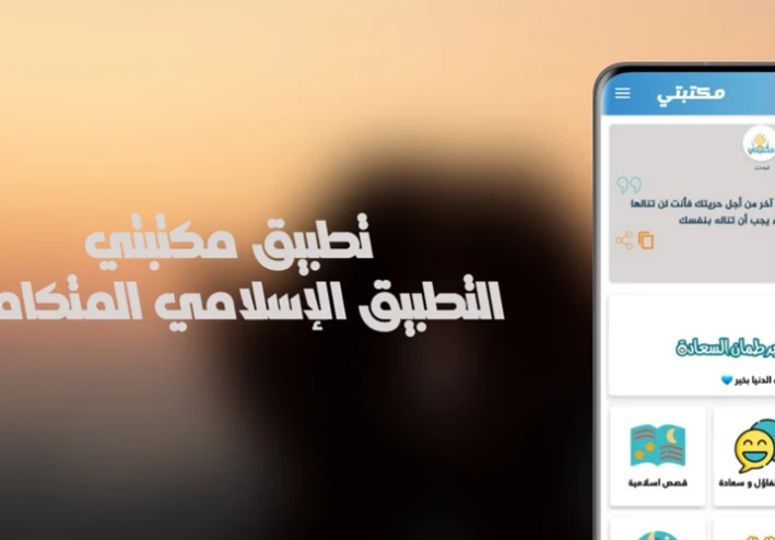 تطبيق مكتبتي | أدعية وأذكار وقصص الانبياء على الموبايل بدون انترنت