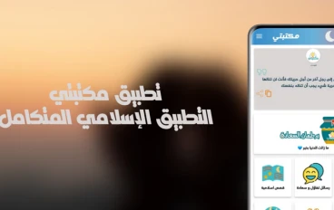 تطبيق مكتبتي | أدعية وأذكار وقصص الانبياء على الموبايل بدون انترنت