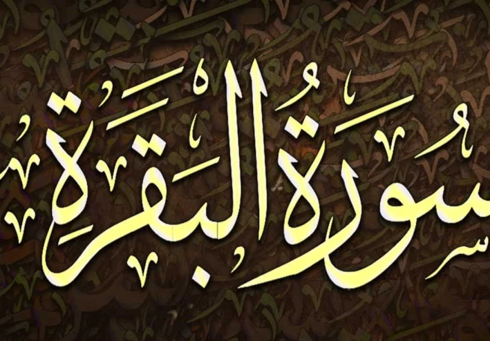 تفسير سوره البقره