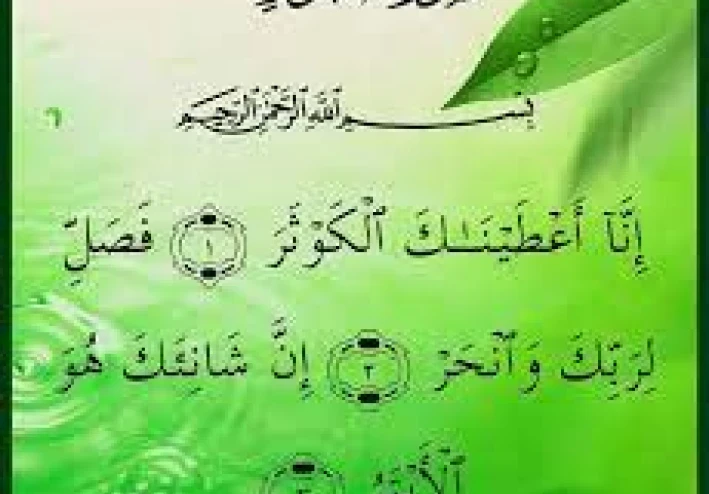 تفسير سورة الكوثر و الفلق في القران الكريم