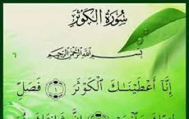 تفسير سورة الكوثر و الفلق في القران الكريم 