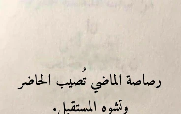 ما بين الماضي والمستقبل 