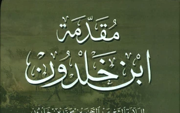 مقدمة ابن خلدون: رؤية في العمران البشري ونشأة الدولة