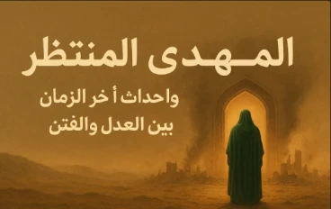 المهدي المنتظر: المنقذ الذي يعيد العدل في آخر الزمان