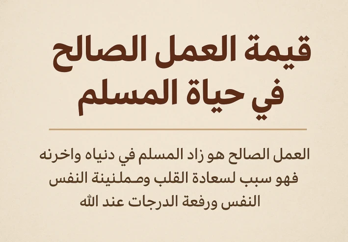 "قيمة العمل الصالح وأثره في حياة المسلم"