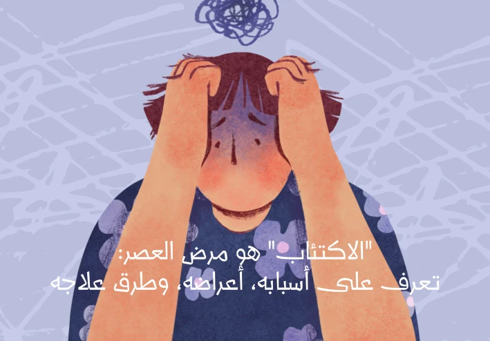 اسباب وصولك لمرحلة الاكتئاب والتخلص منها