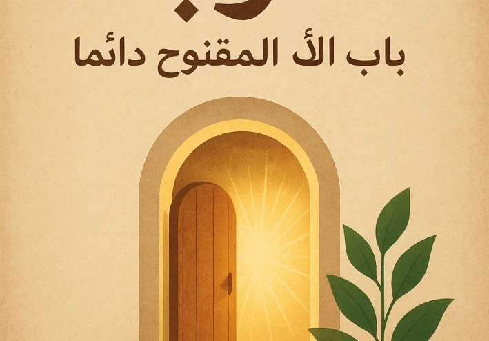 التوبة باب الأمل المفتوح دائمًا