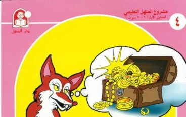 قصة كنز الثعالب