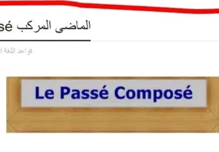 le passé composé شرح قاعده الماضي المركب
