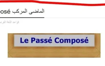 le passé composé شرح قاعده الماضي المركب 