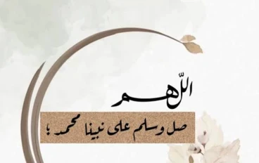 فضل يوم الجمعة والصلاة على النبى محمد صلى الله عليه وسلم 