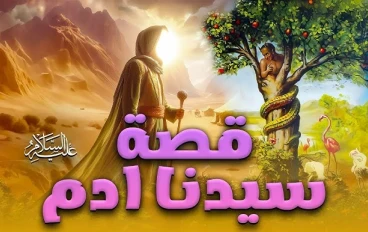 قصة سيدنا ادم 