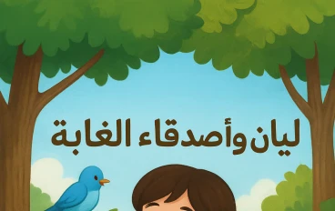 ليان وأصدقاء الغابه 