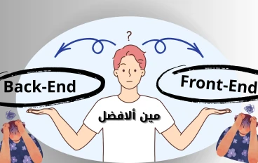  الفرق بين Frontend و Backend