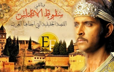  قصة سقوط الأندلس