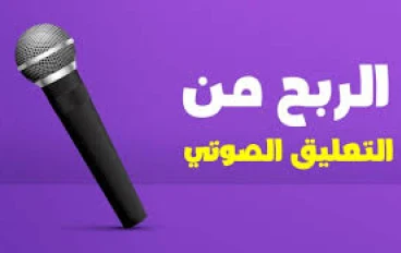 الربح من التعليق الصوتي (Voice Over) أونلاين