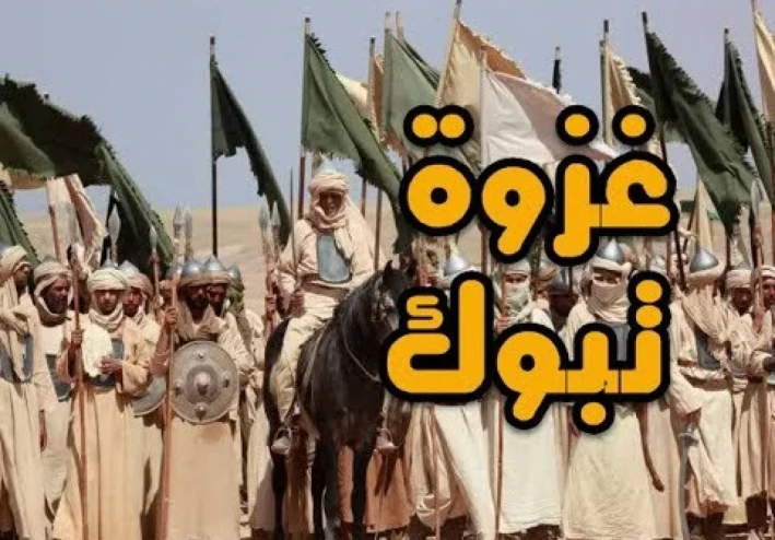 غزوة تبوك من الفتوحات الإسلامية