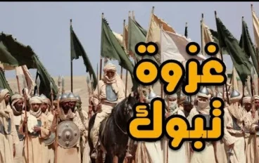 غزوة تبوك من الفتوحات الإسلامية