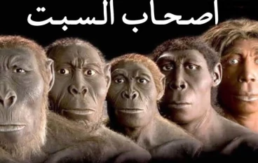 قصة أصحاب السبت وهل تكاثرو عاقبهم الله