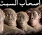 صورة مقال قصة أصحاب السبت وهل تكاثرو عاقبهم الله