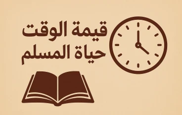 قيمة الوقت في حياة المسلم 