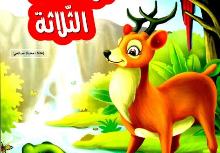 قصة الأصدقاء الثلاثة