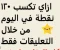 صورة مقال ازاي تكسب 120 نقطه في اليوم من التعليقات فقط