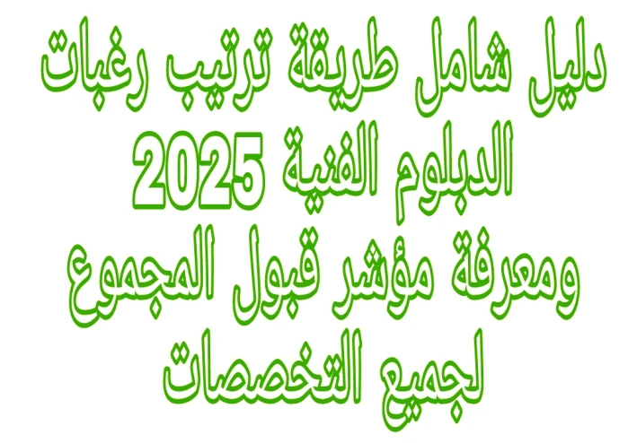 دليل شامل طريقة ترتيب رغبات الدبلومات الفنية 2025 ومؤشر المجموع يتقبل في اي لجميع التخصصات