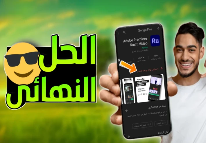 الحل النهائي لمشكلة لا يتوافق جهازك مع هذا الإصدار للاندرويد | بدون روت وبدون برامج 😱