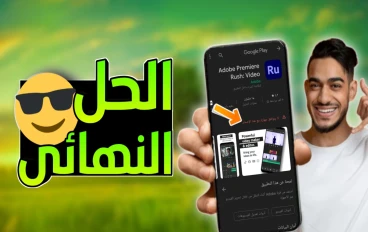 الحل النهائي لمشكلة لا يتوافق جهازك مع هذا الإصدار للاندرويد | بدون روت وبدون برامج 😱
