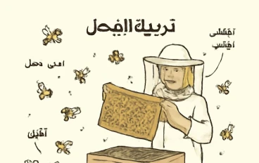  طريقة التربية النحل 🐝