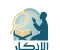 صورة مقال الأذكار حصن المسلم🕋