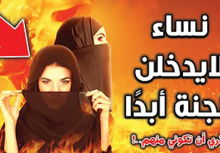6 أنواع من النساء لن يدخلن الجنة