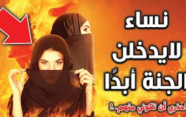 6 أنواع من النساء لن يدخلن الجنة 