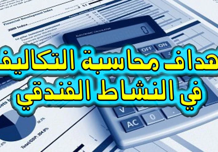 اهداف محاسبة التكاليف في النشاط الفندقي