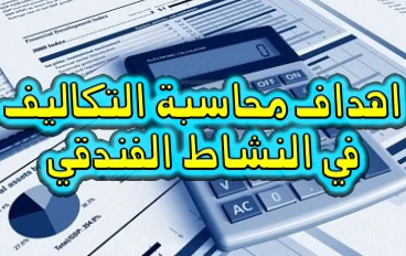 اهداف محاسبة التكاليف في النشاط الفندقي