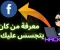 article image for كيفية معرفة من كان يتجسس عليك على فيسبوك وحماية حسابك من الاختراق