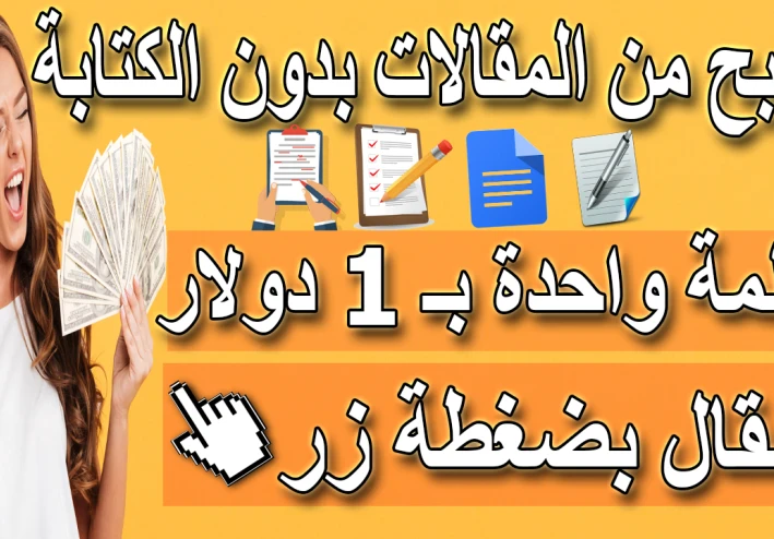 الربح من كتابة المقالات فى 2023