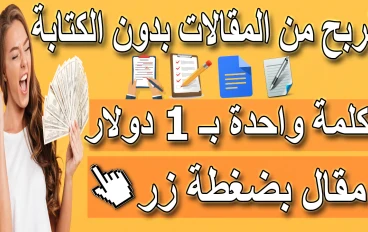 الربح من كتابة المقالات فى 2023